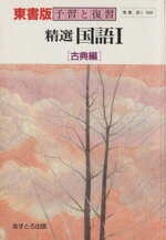 ISBN 9784581182126 東書版精選国語〓古典編　教番国〓５５９準拠/文理 文理 本・雑誌・コミック 画像