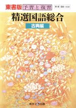 ISBN 9784581182737 高Ｒ東書精選国語総合古 教番　００２/文理 文理 本・雑誌・コミック 画像