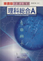 ISBN 9784581182829 高Ｒ東書　理科総合Ａ 教番　００１  /文理 文理 本・雑誌・コミック 画像