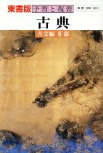 ISBN 9784581183017 高Ｒ東古文２ 教番　００３  /文理 文理 本・雑誌・コミック 画像