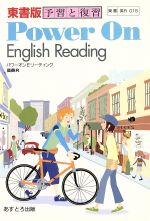 ISBN 9784581183161 Ｐｏｗｅｒ　Ｏｎ　Ｅｎｇｌｉｓｈ　Ｒｅａｄｉｎｇ 教番　０１５  /文理 文理 本・雑誌・コミック 画像