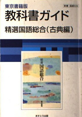 ISBN 9784581183253 東京書籍版精選国語総合 古典編/文理 文理 本・雑誌・コミック 画像