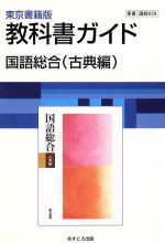 ISBN 9784581183277 東京書籍版国語総合  古典編 /文理 文理 本・雑誌・コミック 画像