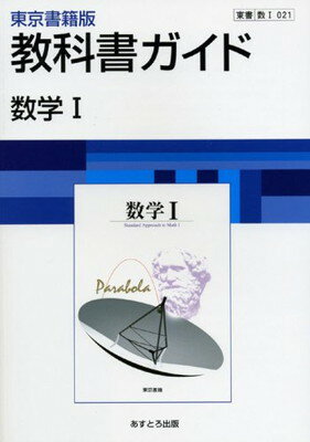 ISBN 9784581183284 教科書ガイド東京書籍版数学１ 数１　０２１  /あすとろ出版 文理 本・雑誌・コミック 画像