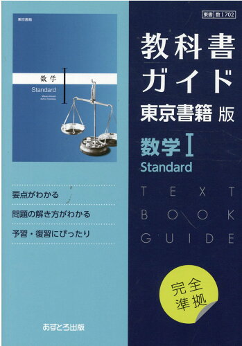 ISBN 9784581183376 教科書ガイド東京書籍版　数学１　Ｓｔａｎｄａｒｄ   /あすとろ出版 文理 本・雑誌・コミック 画像