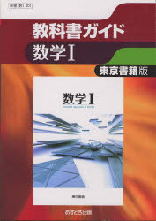 ISBN 9784581183468 教科書ガイド東京書籍版数学１   /文理 文理 本・雑誌・コミック 画像