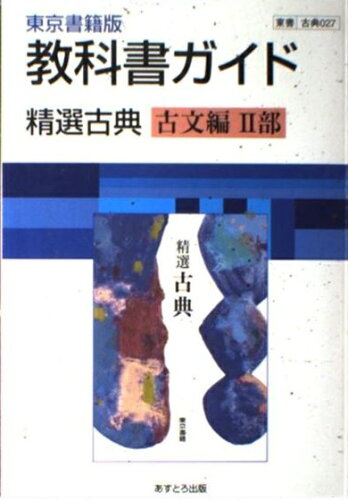 ISBN 9784581183598 教科書ガイド東京書籍版精選古典古文編２部 古典０２７  /文理 文理 本・雑誌・コミック 画像