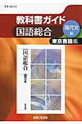 ISBN 9784581183758 教科書ガイド東京書籍版国語総合現代文編   /あすとろ出版 文理 本・雑誌・コミック 画像