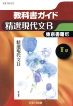 ISBN 9784581183840 教科書ガイド東京書籍版精選現代文Ｂ２部   /文理 文理 本・雑誌・コミック 画像