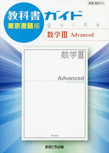 ISBN 9784581183925 教科書ガイド東京書籍版数学３　Ａｄｖａｎｃｅｄ 教科書番号　東書数３　３１５  /あすとろ出版 文理 本・雑誌・コミック 画像