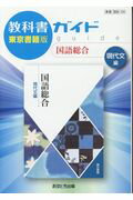 ISBN 9784581183956 教科書ガイド東京書籍版国語総合現代文編   /あすとろ出版 文理 本・雑誌・コミック 画像