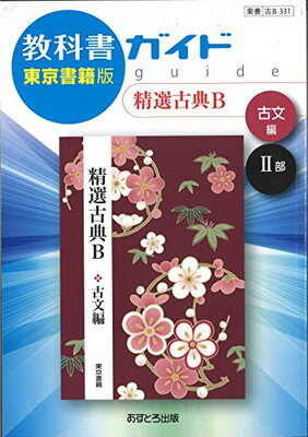 ISBN 9784581184083 教科書ガイド東京書籍版精選古典Ｂ古文編２部 教科書番号　東書古Ｂ３３１  /あすとろ出版 文理 本・雑誌・コミック 画像