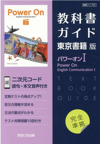 ISBN 9784581184205 教科書ガイド東京書籍版パワーオン１   /あすとろ出版 文理 本・雑誌・コミック 画像