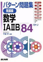 ISBN 9784581202039 数学1・A・2・B 84パタ-ン 発展編/文理 文理 本・雑誌・コミック 画像