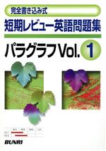 ISBN 9784581202510 短期レビュ-英語問題集パラグラフ 完全書き込み式 ｖｏｌ．１ /文理/文理編集部 文理 本・雑誌・コミック 画像