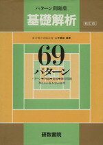 ISBN 9784581226615 基礎解析６９パターン 新訂版/文理/山本義雄 文理 本・雑誌・コミック 画像