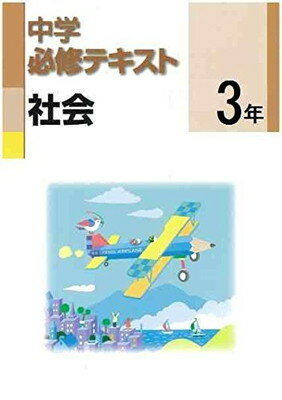 ISBN 9784581278683 中学必修テキスト 社会3年 東京書籍版 新編 新しい社会 公民準拠 文理 本・雑誌・コミック 画像