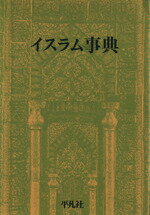 ISBN 9784582126013 イスラム事典   /平凡社 平凡社 本・雑誌・コミック 画像