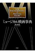 ISBN 9784582126495 ミュ-ジカル映画事典   /平凡社/重木昭信 平凡社 本・雑誌・コミック 画像