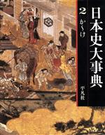 ISBN 9784582131024 日本史大事典  第２巻 /平凡社 平凡社 本・雑誌・コミック 画像