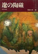 ISBN 9784582235401 陶磁大系 ４０　遼の陶磁 ４０/平凡社 平凡社 本・雑誌・コミック 画像