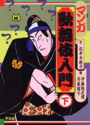 ISBN 9784582287127 マンガ歌舞伎入門  下 /平凡社/松井今朝子 平凡社 本・雑誌・コミック 画像