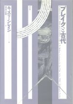 ISBN 9784582316117 ブレイクと古代/平凡社/カスリ-ン・ジェシ・レイン 平凡社 本・雑誌・コミック 画像