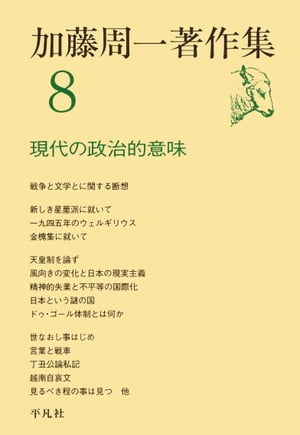 ISBN 9784582365085 加藤周一著作集  ８ /平凡社/加藤周一 平凡社 本・雑誌・コミック 画像