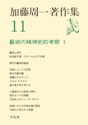 ISBN 9784582365115 加藤周一著作集  １１ /平凡社/加藤周一 平凡社 本・雑誌・コミック 画像