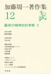 ISBN 9784582365122 加藤周一著作集  １２ /平凡社/加藤周一 平凡社 本・雑誌・コミック 画像