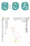 ISBN 9784582380040 こころ ｖｏｌ．４（２０１１）/平凡社 平凡社 本・雑誌・コミック 画像