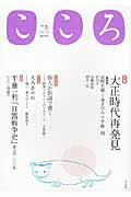 ISBN 9784582380057 こころ  ｖｏｌ．５（２０１２） /平凡社 平凡社 本・雑誌・コミック 画像