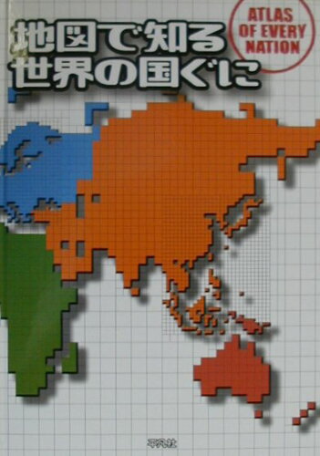 ISBN 9784582443080 地図で知る世界の国ぐに   /平凡社/正井泰夫 平凡社 本・雑誌・コミック 画像