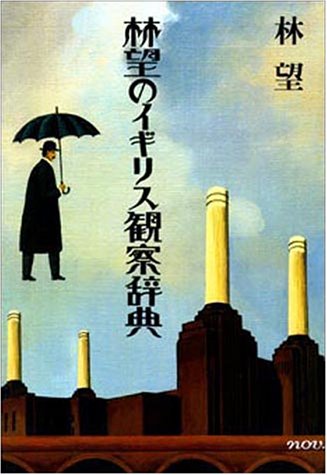 ISBN 9784582452136 林望のイギリス観察辞典   /平凡社/林望 平凡社 本・雑誌・コミック 画像