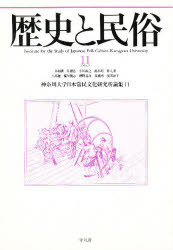 ISBN 9784582458138 歴史と民俗  １１ /平凡社/神奈川大学日本常民文化研究所 平凡社 本・雑誌・コミック 画像