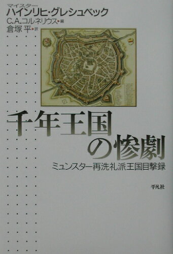 ISBN 9784582473452 千年王国の惨劇 ミュンスタ-再洗礼派王国目撃録  /平凡社/ハインリヒ・グレシュベック 平凡社 本・雑誌・コミック 画像