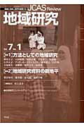 ISBN 9784582481440 地域研究 vol．7 no．1/平凡社/地域研究コンソ-シアム 平凡社 本・雑誌・コミック 画像