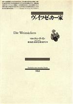 ISBN 9784582486438 ヴァイツゼッカ-家/平凡社/マルティン・ヴァイン 平凡社 本・雑誌・コミック 画像