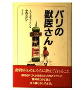 ISBN 9784582539134 パリの獣医さん   /平凡社/ミシェル・クラン 平凡社 本・雑誌・コミック 画像