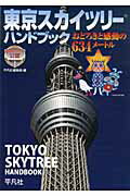 ISBN 9784582544428 東京スカイツリ-ハンドブック おどろきと感動の６３４メ-トル  /平凡社/平凡社 平凡社 本・雑誌・コミック 画像