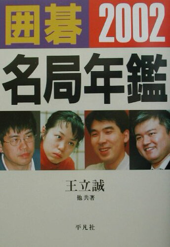 ISBN 9784582604276 囲碁名局年鑑  ２００２年版 /平凡社/王立誠 平凡社 本・雑誌・コミック 画像