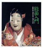 ISBN 9784582618150 能面入門   /平凡社/金春信高 平凡社 本・雑誌・コミック 画像