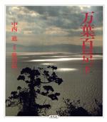 ISBN 9784582618266 万葉百景 下/平凡社/中西進 平凡社 本・雑誌・コミック 画像