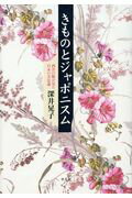 ISBN 9784582620641 きものとジャポニスム 西洋の眼が見た日本の美意識  /平凡社/深井晃子 平凡社 本・雑誌・コミック 画像