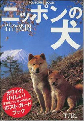 ISBN 9784582625073 ニッポンの犬/平凡社/岩合光昭 平凡社 本・雑誌・コミック 画像