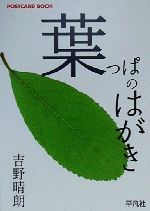 ISBN 9784582625165 葉っぱのはがき/平凡社/吉野晴朗 平凡社 本・雑誌・コミック 画像