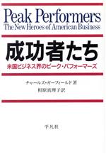 ISBN 9784582630077 成功者たち 米国ビジネス界のピ-ク・パフォ-マ-ズ/平凡社/チャ-ルズ・A．ガ-フィ-ルド 平凡社 本・雑誌・コミック 画像