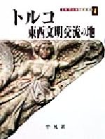 ISBN 9784582631647 トルコ東西文明交流の地   /平凡社/吉村作治 平凡社 本・雑誌・コミック 画像