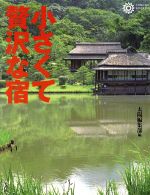 ISBN 9784582633221 小さくて贅沢な宿   /平凡社/太陽編集部 平凡社 本・雑誌・コミック 画像