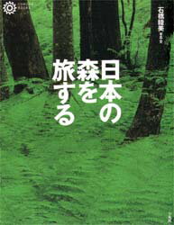 ISBN 9784582633634 日本の森を旅する   /平凡社/石橋睦美 平凡社 本・雑誌・コミック 画像